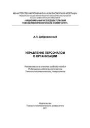 Управление персоналом в организации - Добровинский А.П.  - Скачать презентации бесплатно | Читать или скачать учебники для школы онлайн бесплатно ☑ Школьные учебники school-textbook.com