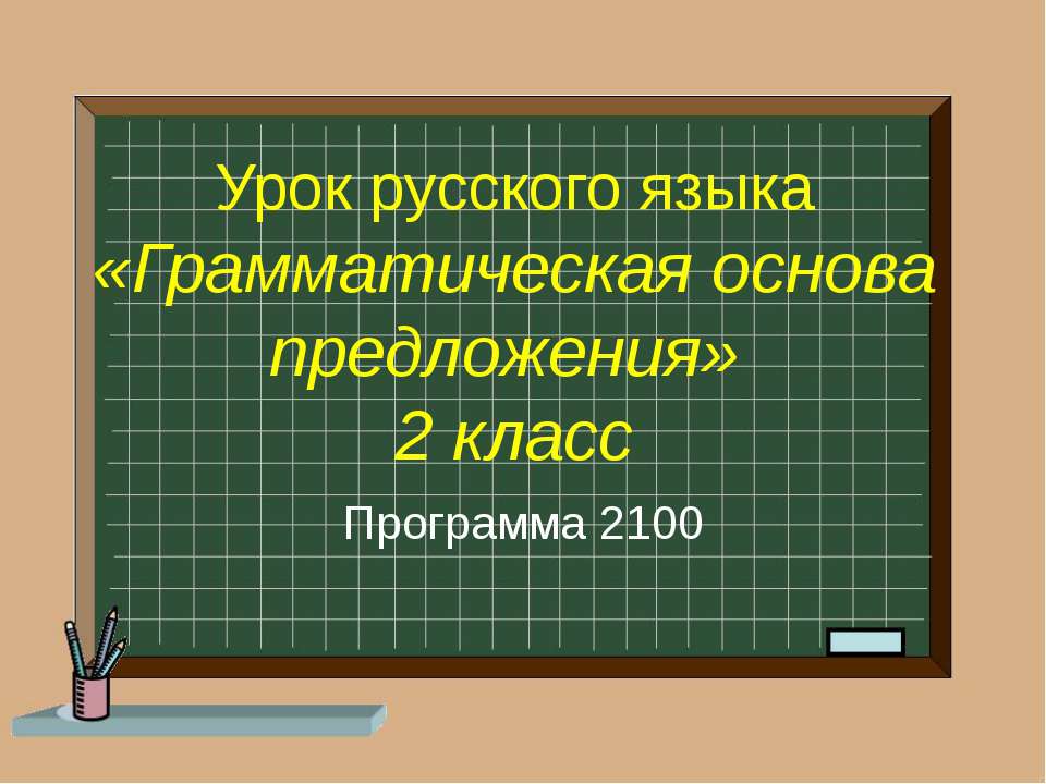 грамм основа  - Скачать презентации бесплатно | Читать или скачать учебники для школы онлайн бесплатно ☑ Школьные учебники school-textbook.com