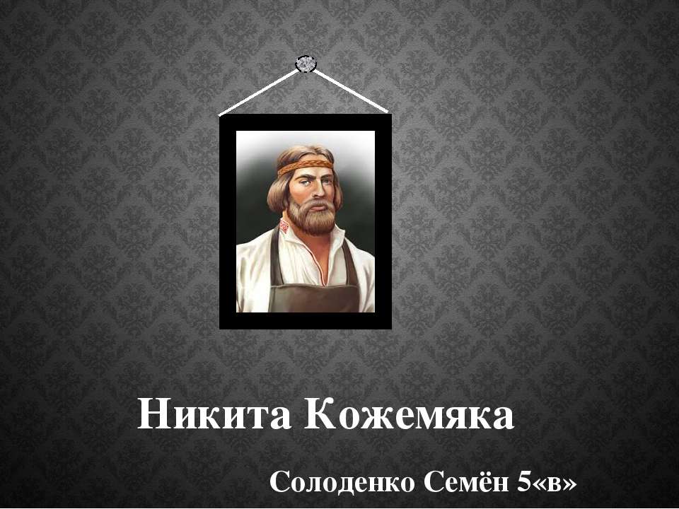 Рассказ о Никите Кожемяке - Скачать презентации бесплатно ☑ Презентации по предметам на gdz-books.ru