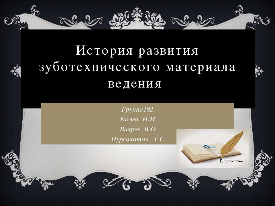 История развития зуботехнического материала ведения  - Скачать презентации бесплатно | Читать или скачать учебники для школы онлайн бесплатно ☑ Школьные учебники school-textbook.com