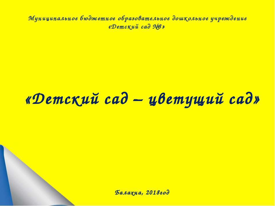 2018г.Детский сад-цветущий сад  - Скачать презентации бесплатно | Читать или скачать учебники для школы онлайн бесплатно ☑ Школьные учебники school-textbook.com