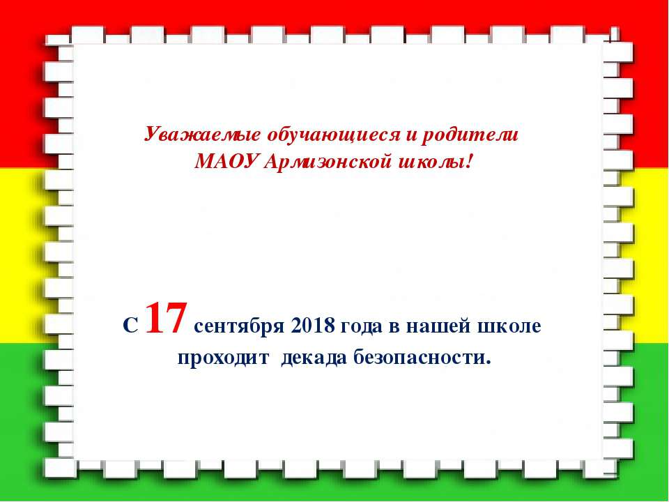 Декада безопасности  - Скачать презентации бесплатно | Читать или скачать учебники для школы онлайн бесплатно ☑ Школьные учебники school-textbook.com