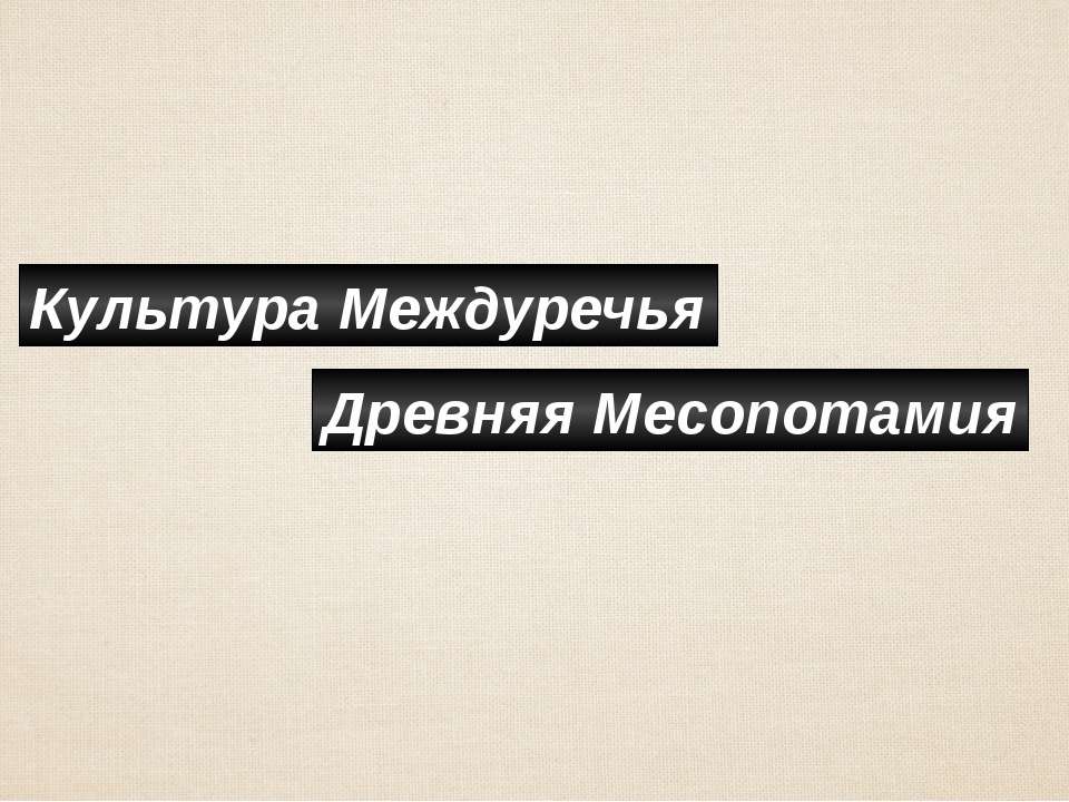 Древняя Месопотамия - Скачать презентации бесплатно ☑ Презентации по предметам на gdz-books.ru