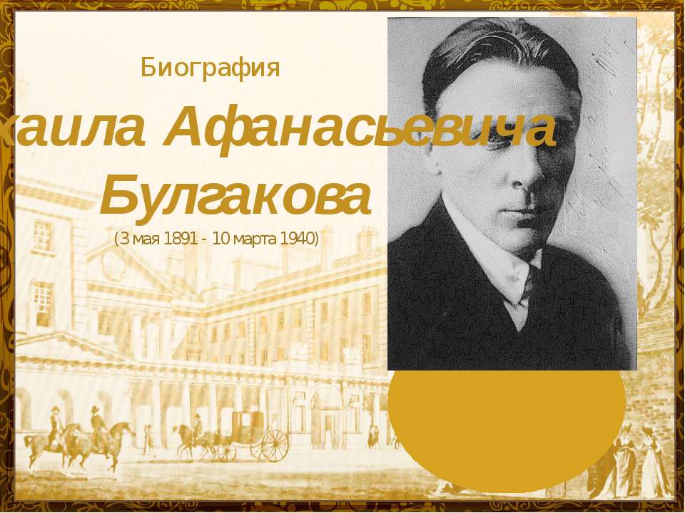 Биография Михаила Булгакова  - Скачать презентации бесплатно | Читать или скачать учебники для школы онлайн бесплатно ☑ Школьные учебники school-textbook.com