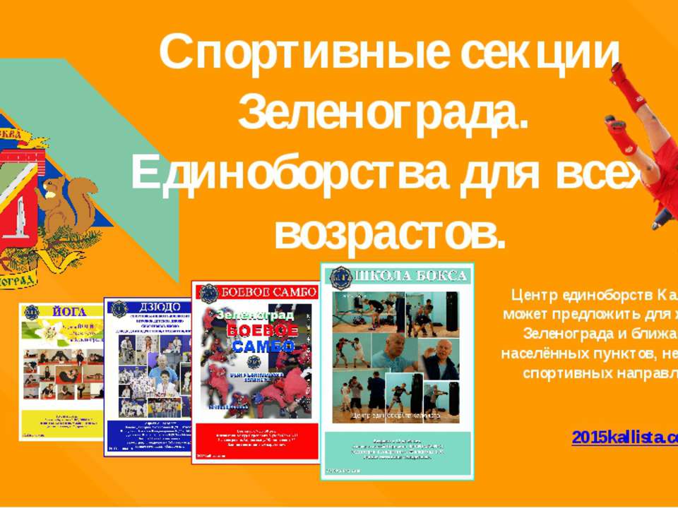 Спортивные секции в Зеленограде. Единоборства для всех возрастов.  - Скачать презентации бесплатно | Читать или скачать учебники для школы онлайн бесплатно ☑ Школьные учебники school-textbook.com