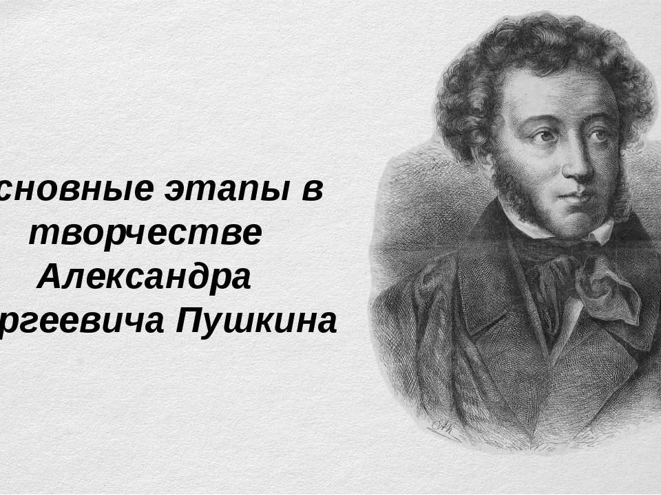 Основные этапы творчества Пушкина  - Скачать презентации бесплатно | Читать или скачать учебники для школы онлайн бесплатно ☑ Школьные учебники school-textbook.com