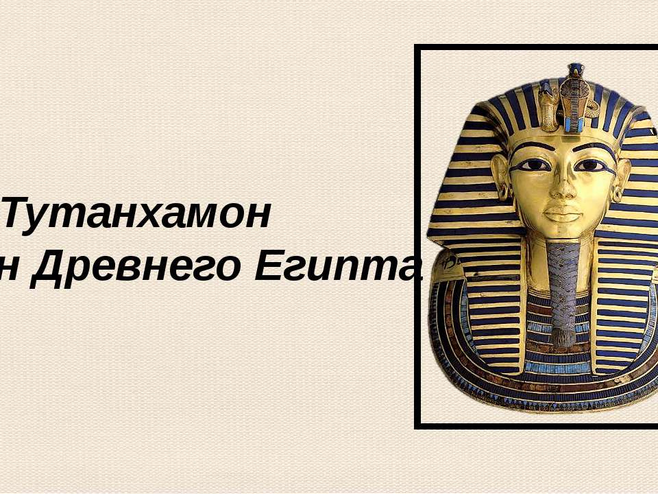 Тутанхамон Фараон Древнего Египта  - Скачать презентации бесплатно | Читать или скачать учебники для школы онлайн бесплатно ☑ Школьные учебники school-textbook.com