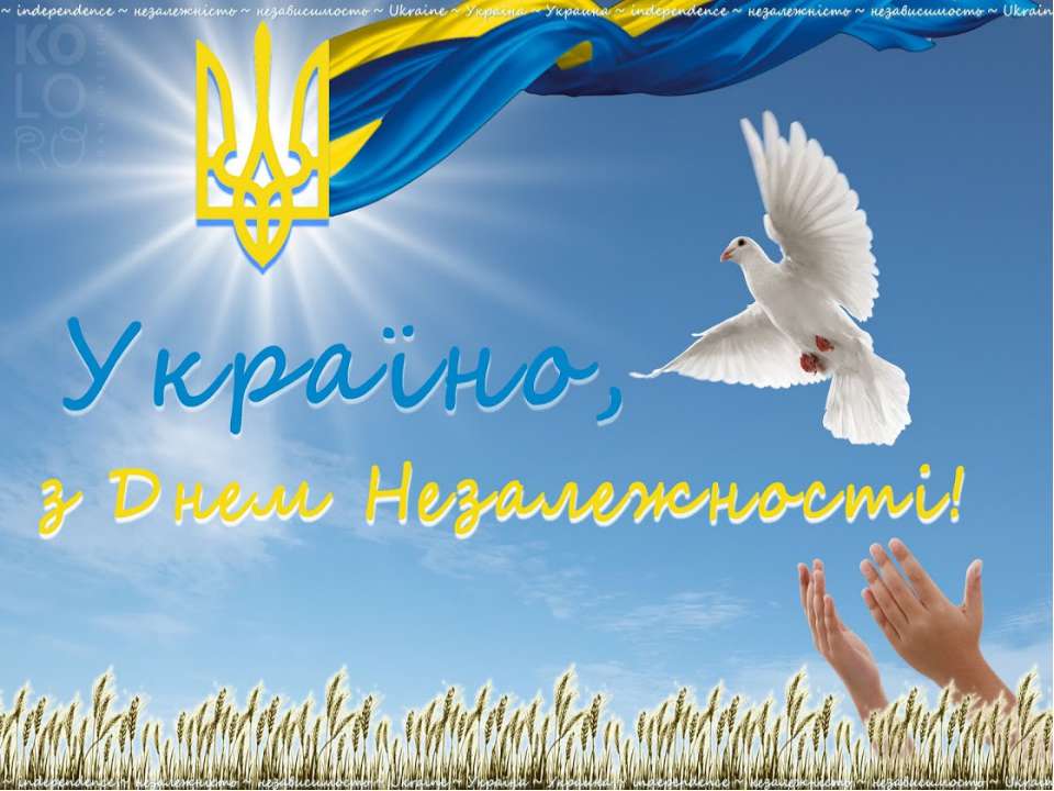 День Незалежності  - Скачать презентации бесплатно | Читать или скачать учебники для школы онлайн бесплатно ☑ Школьные учебники school-textbook.com