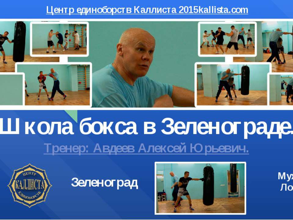 Школа бокса в Зеленограде. - Скачать презентации бесплатно ☑ Презентации по предметам на gdz-books.ru