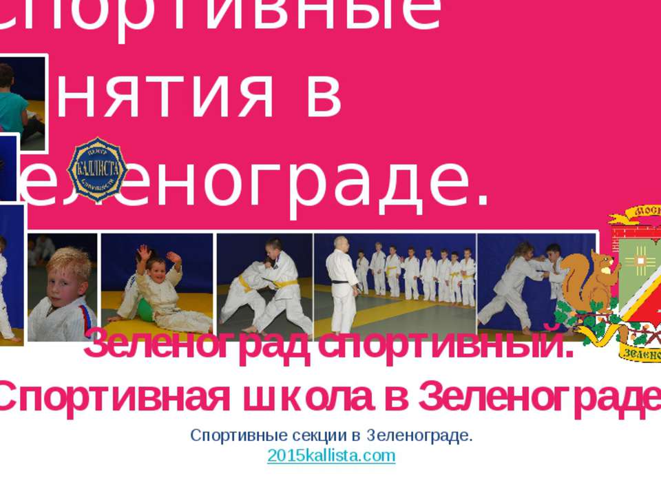 Спортивные занятия в Зеленограде.  - Скачать презентации бесплатно | Читать или скачать учебники для школы онлайн бесплатно ☑ Школьные учебники school-textbook.com
