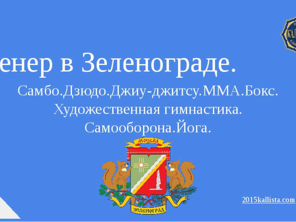 Зеленоград тренер. - Скачать презентации бесплатно ☑ Презентации по предметам на gdz-books.ru