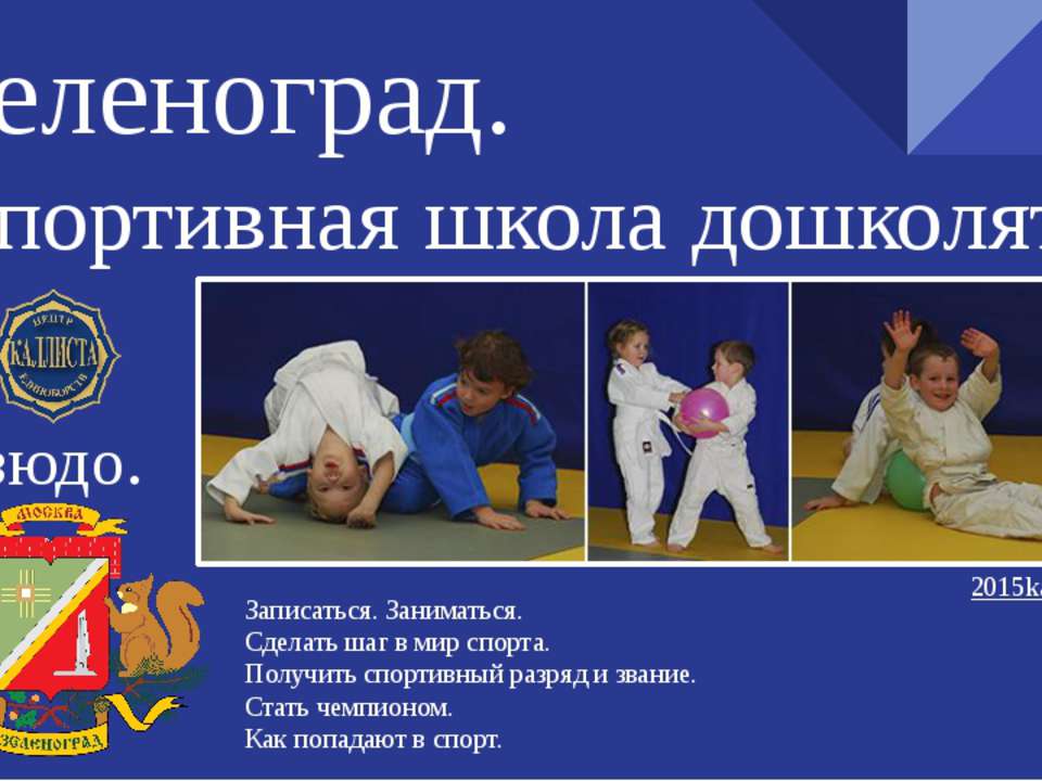 Зеленоград. Спортивная школа дошколят.  - Скачать презентации бесплатно | Читать или скачать учебники для школы онлайн бесплатно ☑ Школьные учебники school-textbook.com