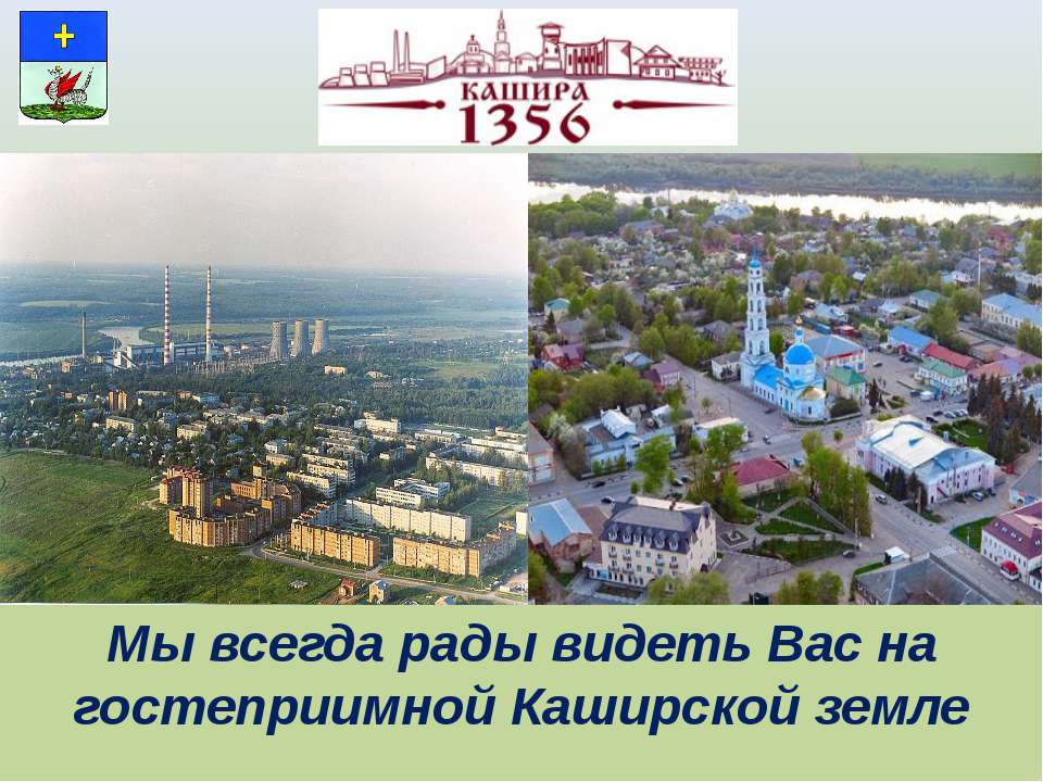кашира - Скачать презентации бесплатно ☑ Презентации по предметам на gdz-books.ru