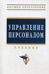 Управление персоналом - Дуракова И.Б., Волкова Л.П. и др.  - Скачать презентации бесплатно | Читать или скачать учебники для школы онлайн бесплатно ☑ Школьные учебники school-textbook.com