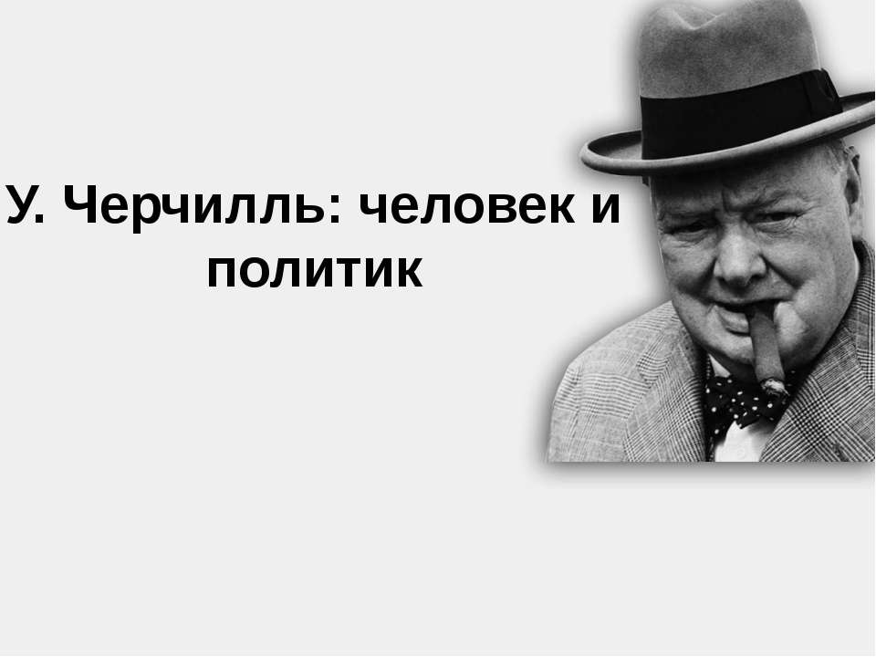 У. Черчилль: человек и политик  - Скачать презентации бесплатно | Читать или скачать учебники для школы онлайн бесплатно ☑ Школьные учебники school-textbook.com