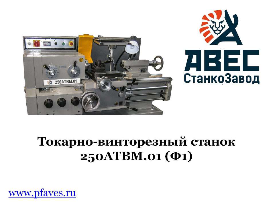 про токарно винторезный станок 250 - Скачать презентации бесплатно ☑ Презентации по предметам на gdz-books.ru