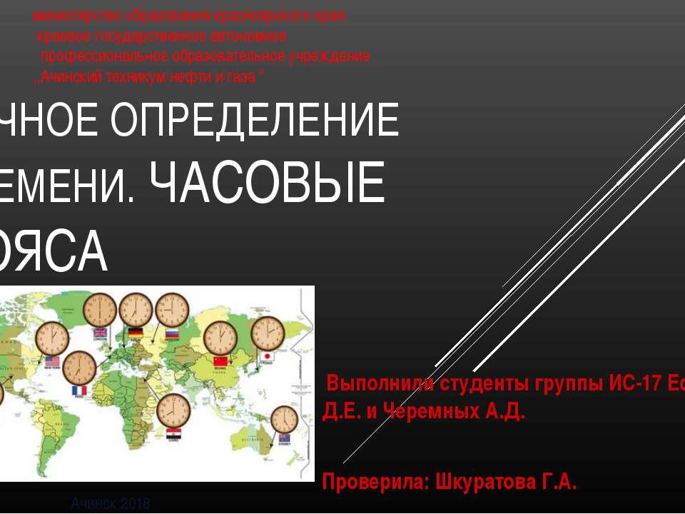 Точное определение времени часовые пояса  - Скачать презентации бесплатно | Читать или скачать учебники для школы онлайн бесплатно ☑ Школьные учебники school-textbook.com
