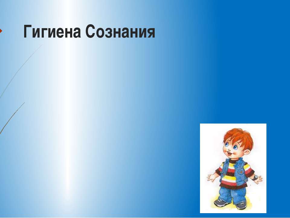 гигиена сознания - Скачать презентации бесплатно ☑ Презентации по предметам на gdz-books.ru
