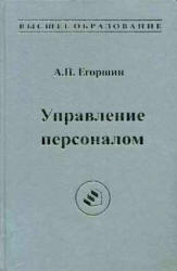 Управление персоналом - Егоршин А.П. - Читать или скачать учебники для школы онлайн бесплатно | Школьные учебники ┃ Учебники для студентов на gdz-books.ru