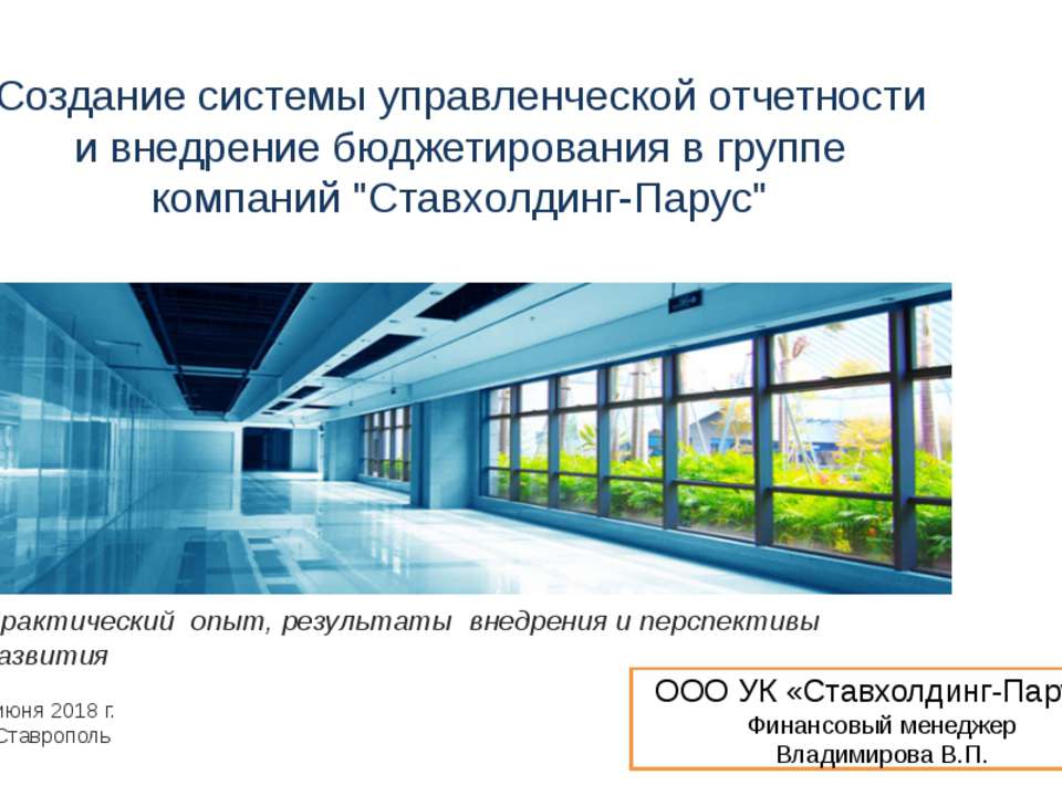 Создание системы управленческой отчетности и внедрение бюджетирования в группе компаний  - Скачать презентации бесплатно | Читать или скачать учебники для школы онлайн бесплатно ☑ Школьные учебники school-textbook.com