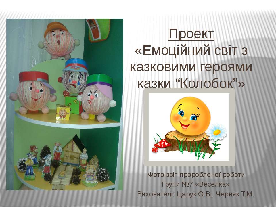 Проект групи №7  - Скачать презентации бесплатно | Читать или скачать учебники для школы онлайн бесплатно ☑ Школьные учебники school-textbook.com