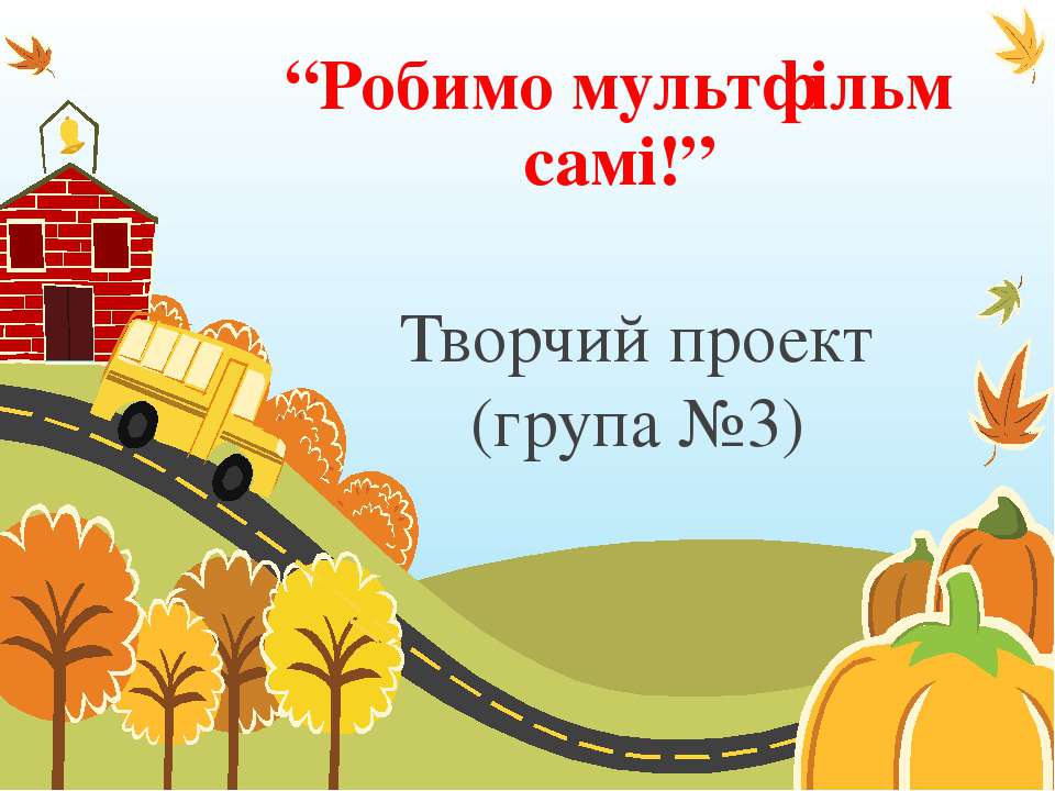 Проект групи №3  - Скачать презентации бесплатно | Читать или скачать учебники для школы онлайн бесплатно ☑ Школьные учебники school-textbook.com