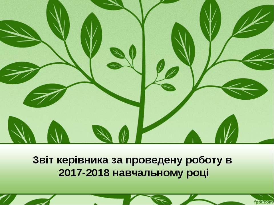 Звіт керівника 2017-2918  - Скачать презентации бесплатно | Читать или скачать учебники для школы онлайн бесплатно ☑ Школьные учебники school-textbook.com