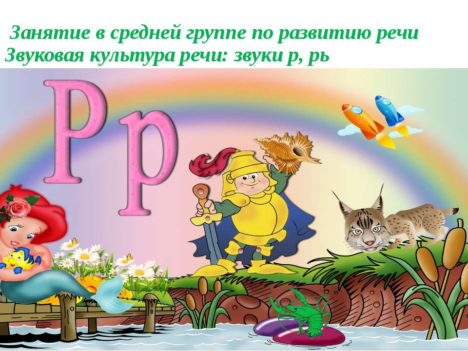 Занятие в средней группе по развитию речи Звуковая культура речи: звуки р, рь  - Скачать презентации бесплатно | Читать или скачать учебники для школы онлайн бесплатно ☑ Школьные учебники school-textbook.com