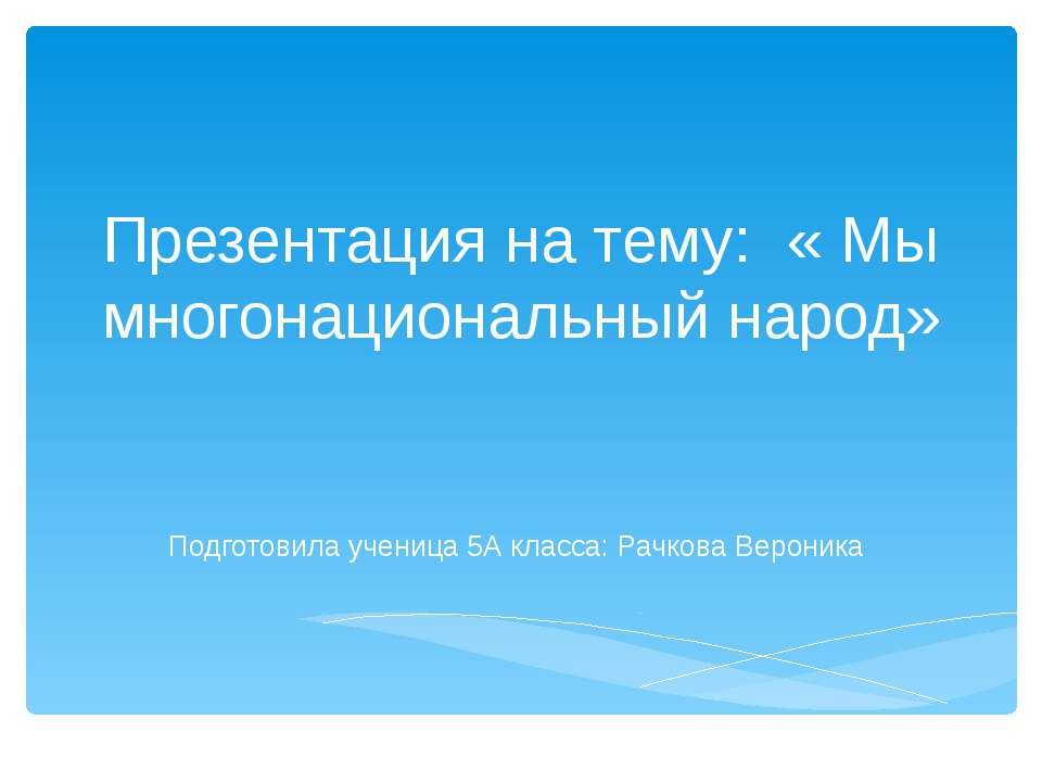 Мы - многонациональный народ  - Скачать презентации бесплатно | Читать или скачать учебники для школы онлайн бесплатно ☑ Школьные учебники school-textbook.com