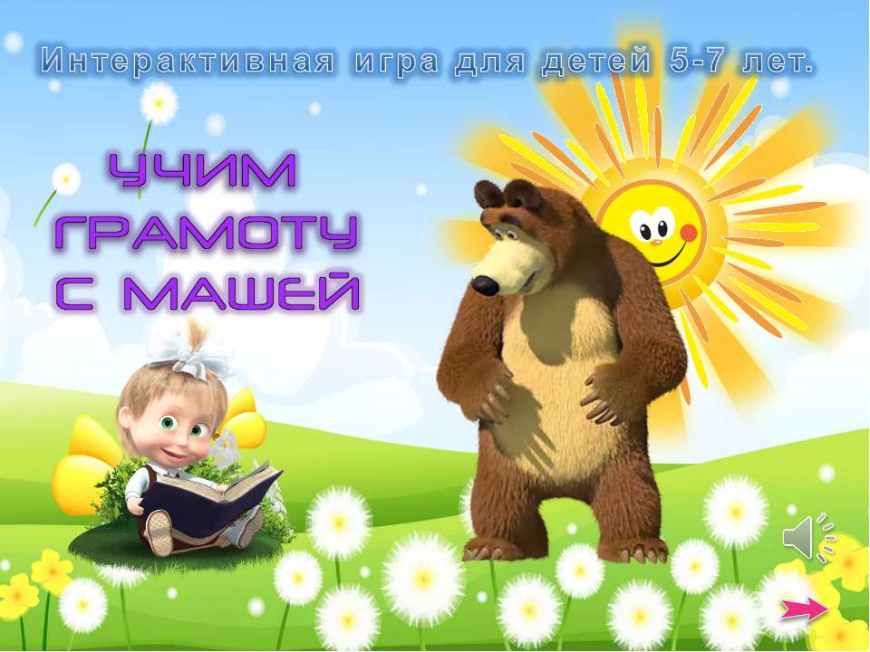 Играем с Машей  - Скачать презентации бесплатно | Читать или скачать учебники для школы онлайн бесплатно ☑ Школьные учебники school-textbook.com