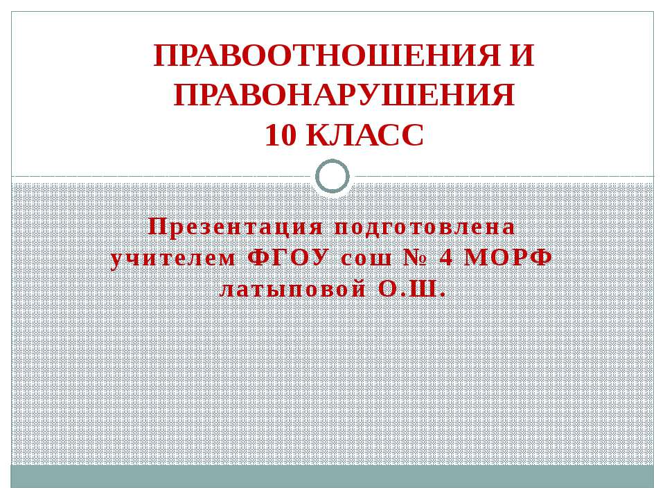 Правоотношения и правонарушения  - Скачать презентации бесплатно | Читать или скачать учебники для школы онлайн бесплатно ☑ Школьные учебники school-textbook.com