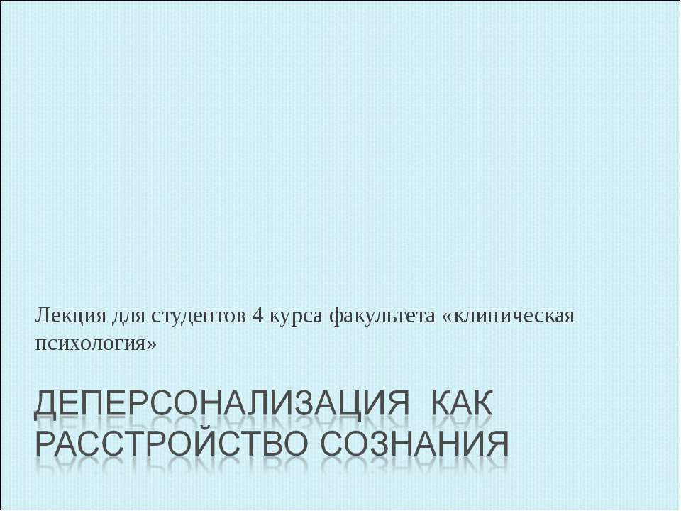 Деперсонализация - Скачать презентации бесплатно ☑ Презентации по предметам на gdz-books.ru