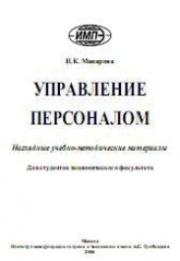 Управление персоналом - Макарова И.К. - Читать или скачать учебники для школы онлайн бесплатно | Школьные учебники ┃ Учебники для студентов на gdz-books.ru