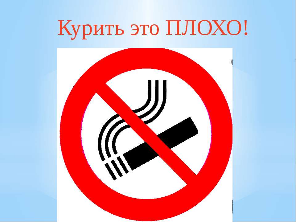 Табак - это плохо  - Скачать презентации бесплатно | Читать или скачать учебники для школы онлайн бесплатно ☑ Школьные учебники school-textbook.com