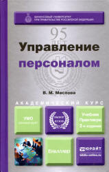 Управление персоналом - Маслова В.М.  - Скачать презентации бесплатно | Читать или скачать учебники для школы онлайн бесплатно ☑ Школьные учебники school-textbook.com