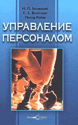 Управление персоналом - Беляцкий Н.П., Велесько С.Е., Ройш П. - Читать или скачать учебники для школы онлайн бесплатно | Школьные учебники ┃ Учебники для студентов на gdz-books.ru