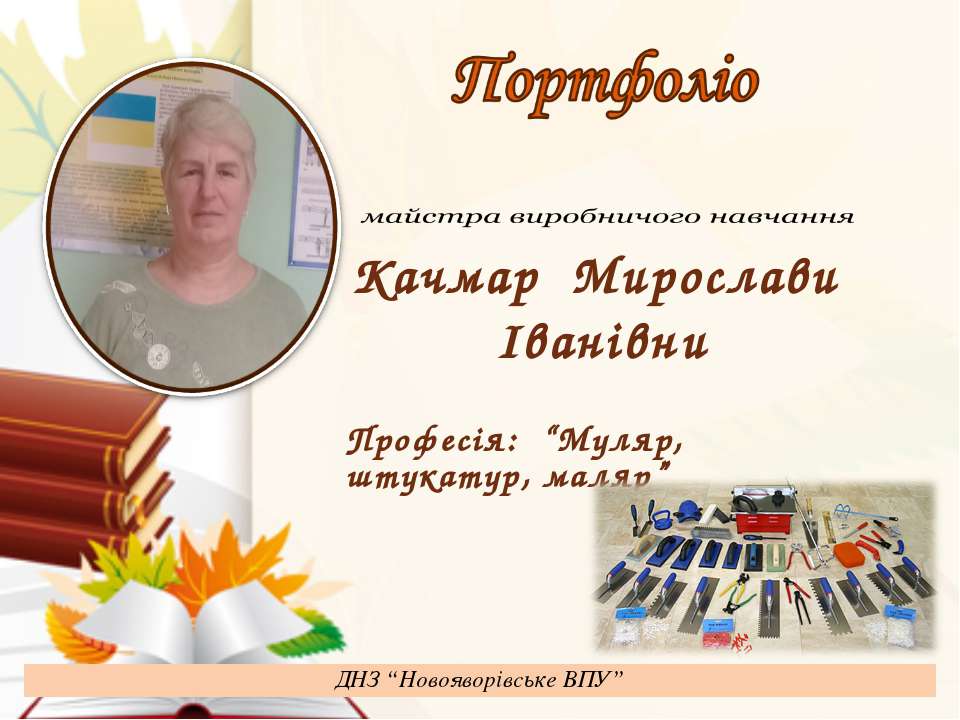 Портфоліо Качмар М.І.  - Скачать презентации бесплатно | Читать или скачать учебники для школы онлайн бесплатно ☑ Школьные учебники school-textbook.com