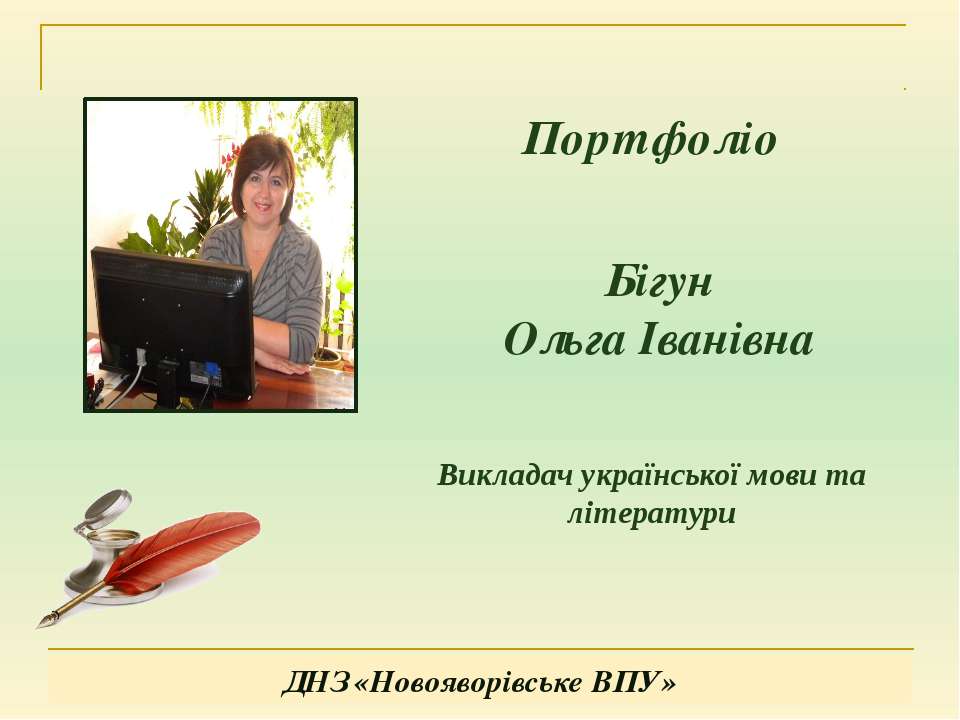 Портфоліо Бігун О.І. - Скачать презентации бесплатно ☑ Презентации по предметам на gdz-books.ru