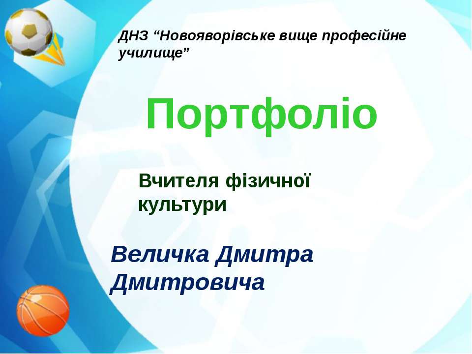 Портфоліо Величко Д.Д.  - Скачать презентации бесплатно | Читать или скачать учебники для школы онлайн бесплатно ☑ Школьные учебники school-textbook.com