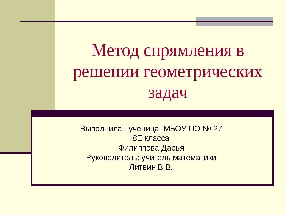 Метод спрямления в решении геометрических задач  - Скачать презентации бесплатно | Читать или скачать учебники для школы онлайн бесплатно ☑ Школьные учебники school-textbook.com