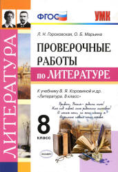 Проверочные работы по литературе. 8 класс - Гороховская Л.Н. и др.  - Скачать презентации бесплатно | Читать или скачать учебники для школы онлайн бесплатно ☑ Школьные учебники school-textbook.com