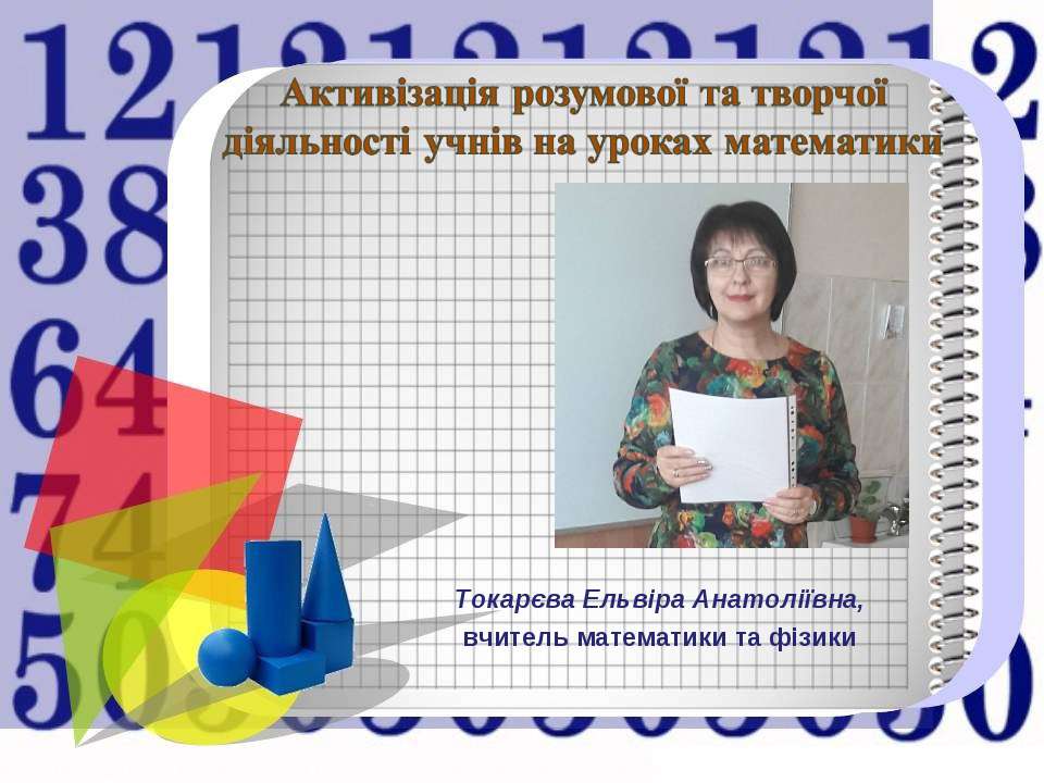 Презентація досвіду роботи Токарєвої Е. А.  - Скачать презентации бесплатно | Читать или скачать учебники для школы онлайн бесплатно ☑ Школьные учебники school-textbook.com