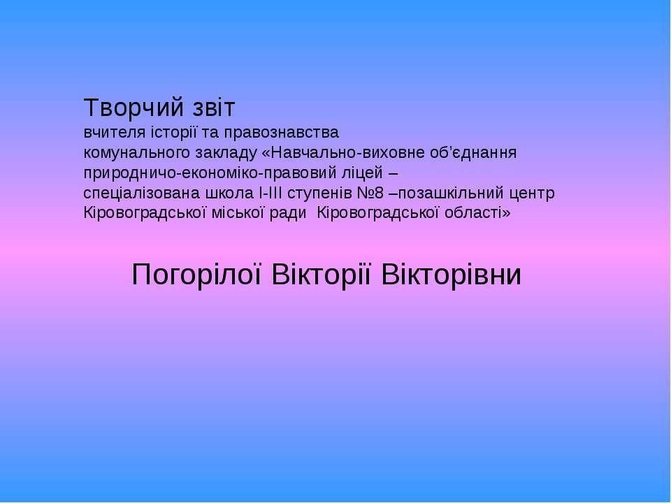 Презентація досвіду роботи Погорілої В.В.  - Скачать презентации бесплатно | Читать или скачать учебники для школы онлайн бесплатно ☑ Школьные учебники school-textbook.com