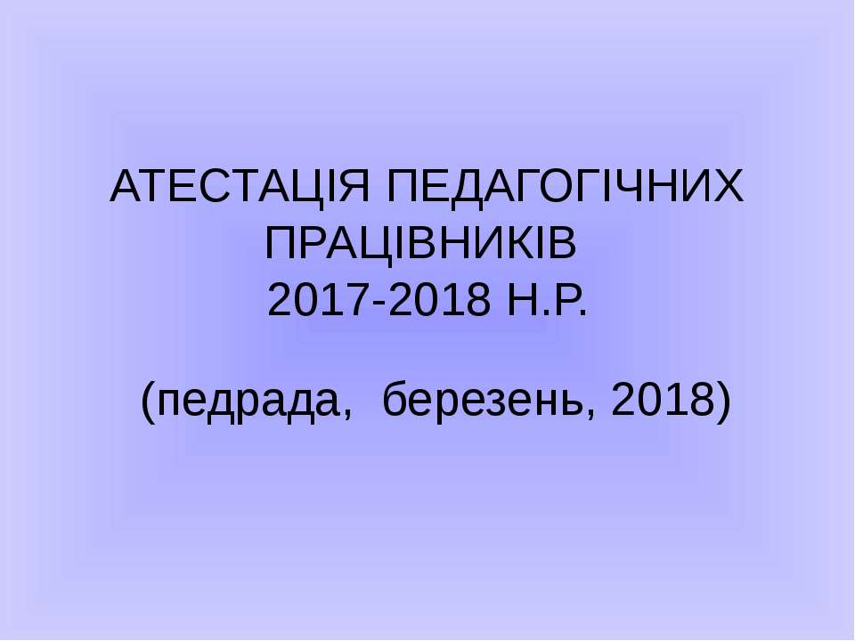 Презентація до доповіді. Атестація педпрацівників 2018  - Скачать презентации бесплатно | Читать или скачать учебники для школы онлайн бесплатно ☑ Школьные учебники school-textbook.com