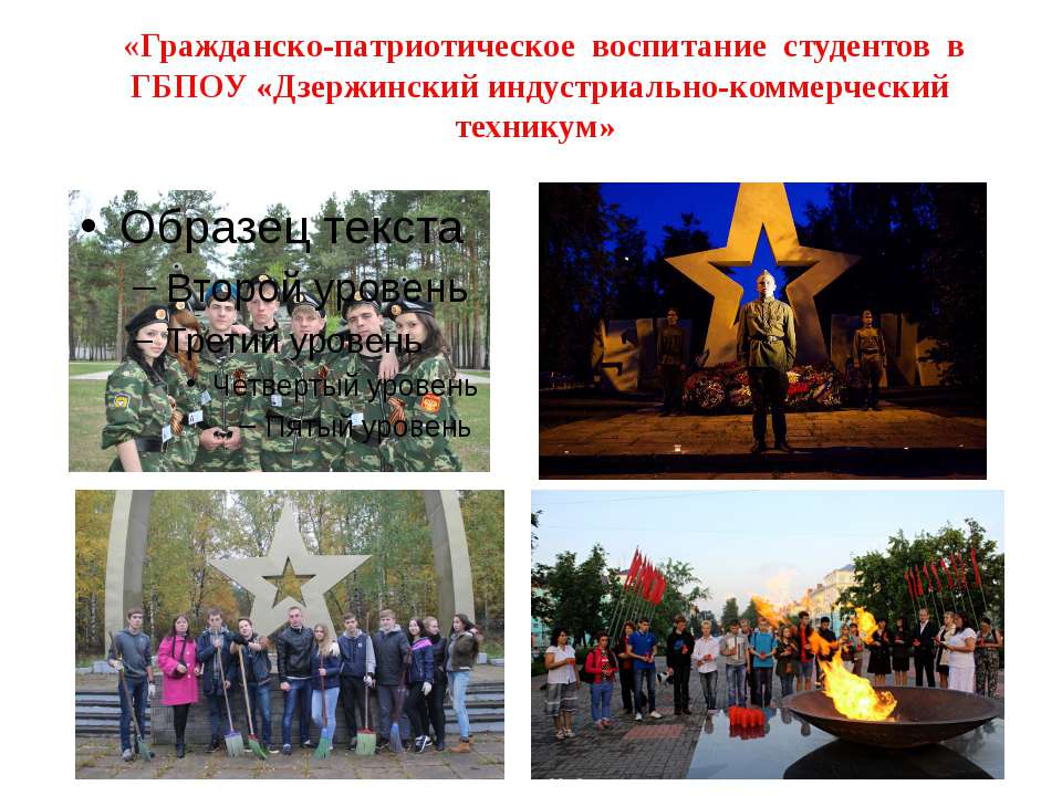 Гражданско-патриотическое воспитание студентов - Скачать презентации бесплатно ☑ Презентации по предметам на gdz-books.ru