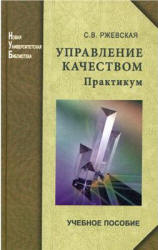 Управление качеством. Практикум - Ржевская С.В.  - Скачать презентации бесплатно | Читать или скачать учебники для школы онлайн бесплатно ☑ Школьные учебники school-textbook.com