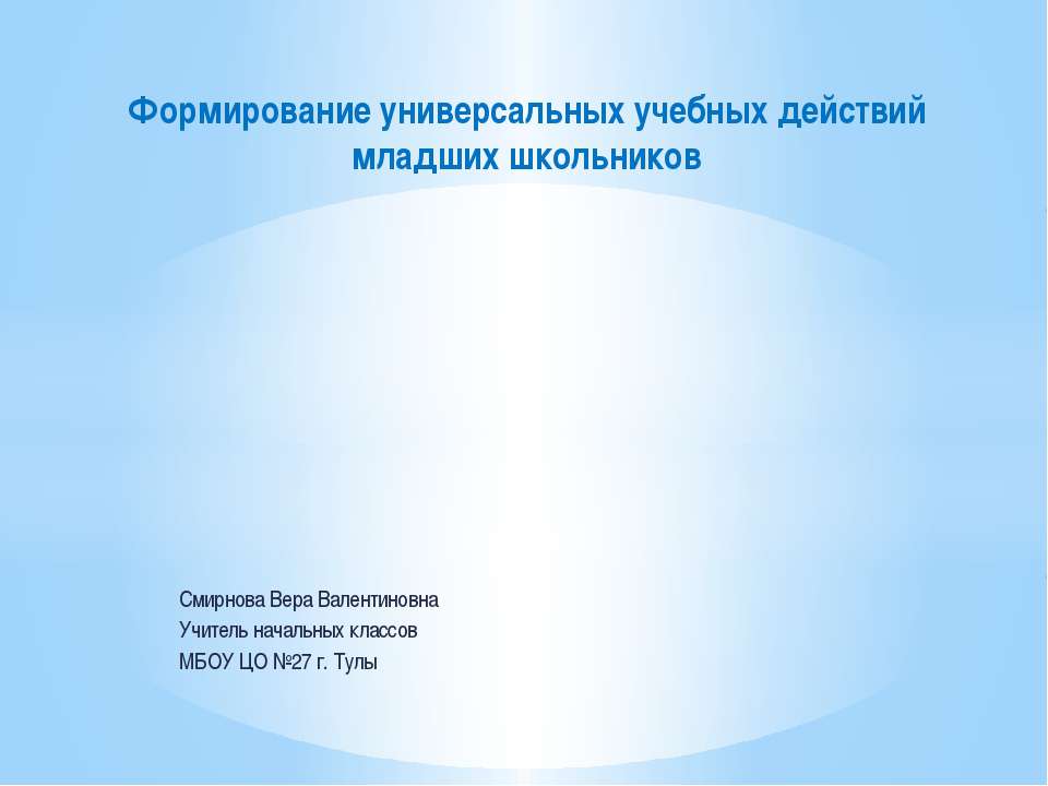 Формирование УУД младших школьников  - Скачать презентации бесплатно | Читать или скачать учебники для школы онлайн бесплатно ☑ Школьные учебники school-textbook.com