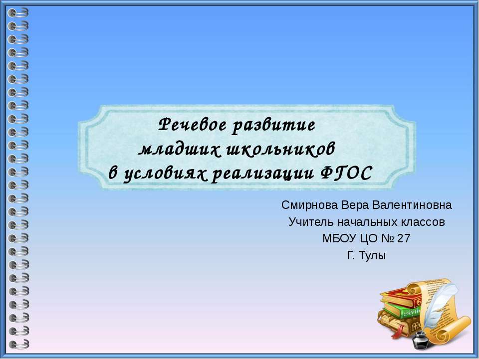 Речевое развитие младших школьников в условиях реализации ФГОС  - Скачать презентации бесплатно | Читать или скачать учебники для школы онлайн бесплатно ☑ Школьные учебники school-textbook.com