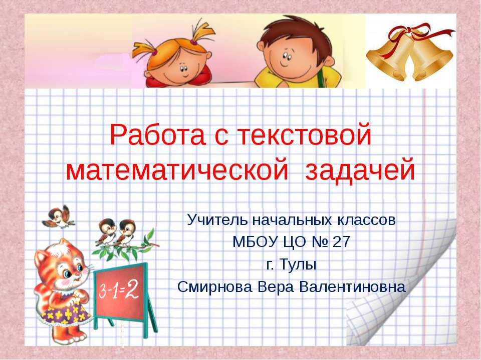 Работа с текстовой математической задачей.  - Скачать презентации бесплатно | Читать или скачать учебники для школы онлайн бесплатно ☑ Школьные учебники school-textbook.com