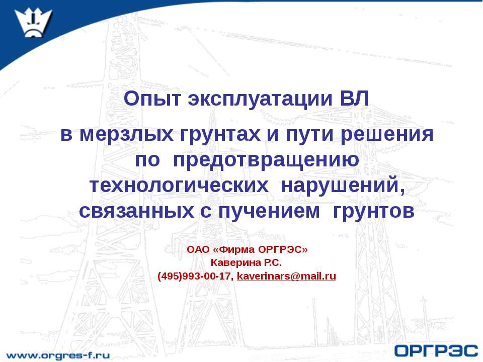 Опыт эксплуатации ВЛ в мерзлых грунтах  - Скачать презентации бесплатно | Читать или скачать учебники для школы онлайн бесплатно ☑ Школьные учебники school-textbook.com